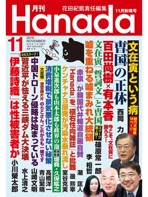 cover image of 月刊Hanada2019年11月号